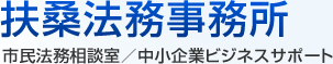 扶桑法務事務所 市民法務相談室／中小企業ビジネスサポート　