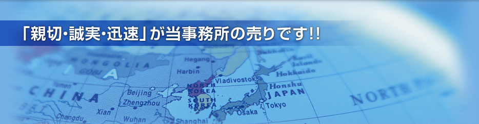 　「親切・誠実・迅速」が当事務所の売りです！！